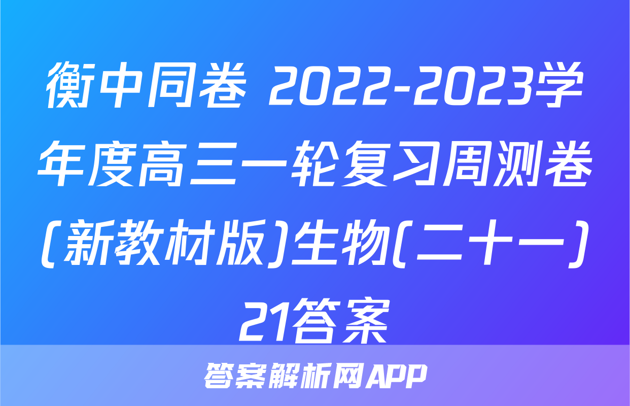 衡中同卷 2022-2023学年度高三一轮复习周测卷(新教材版)生物(二十一)21答案