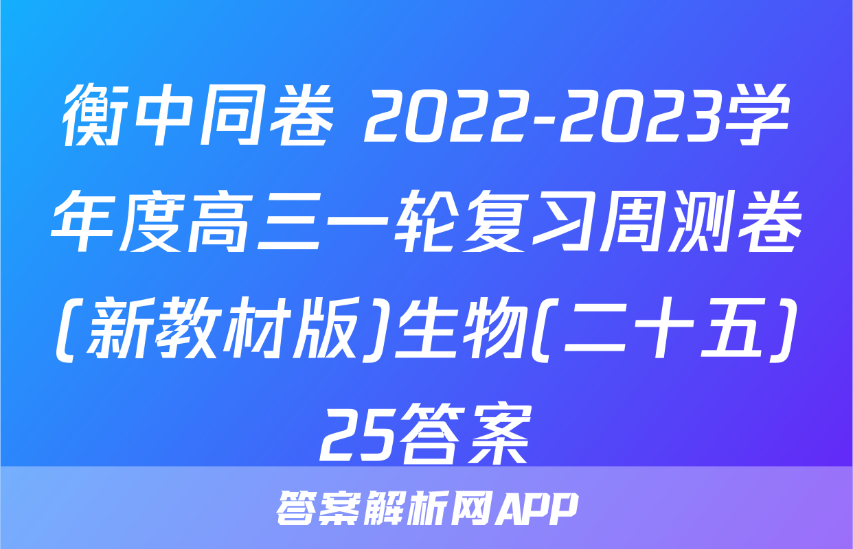 衡中同卷 2022-2023学年度高三一轮复习周测卷(新教材版)生物(二十五)25答案