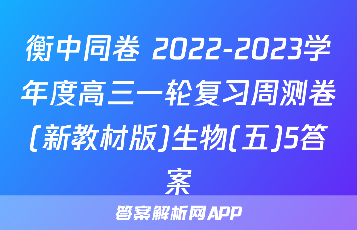 衡中同卷 2022-2023学年度高三一轮复习周测卷(新教材版)生物(五)5答案