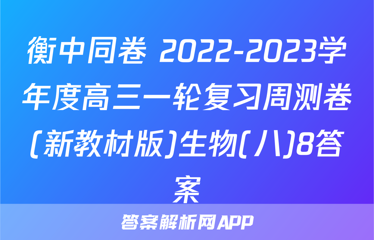 衡中同卷 2022-2023学年度高三一轮复习周测卷(新教材版)生物(八)8答案