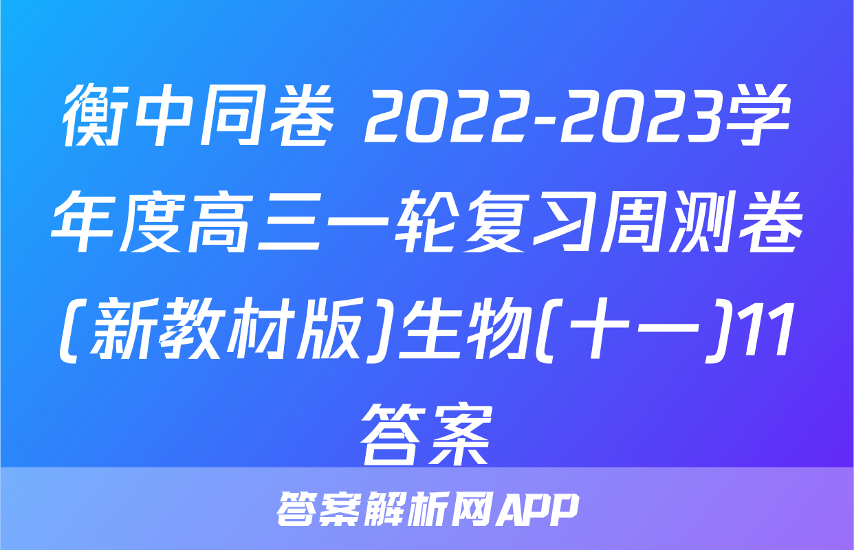 衡中同卷 2022-2023学年度高三一轮复习周测卷(新教材版)生物(十一)11答案