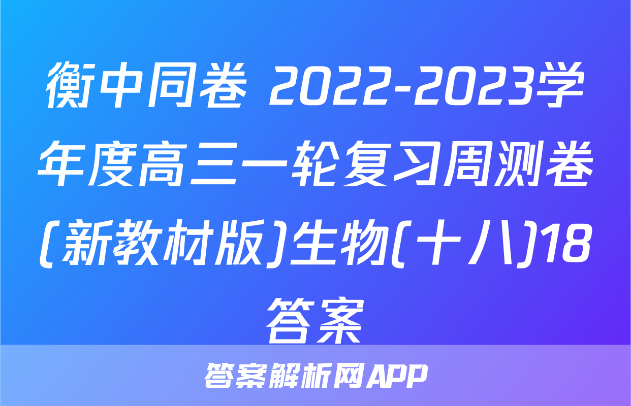 衡中同卷 2022-2023学年度高三一轮复习周测卷(新教材版)生物(十八)18答案