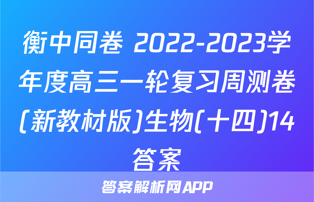 衡中同卷 2022-2023学年度高三一轮复习周测卷(新教材版)生物(十四)14答案