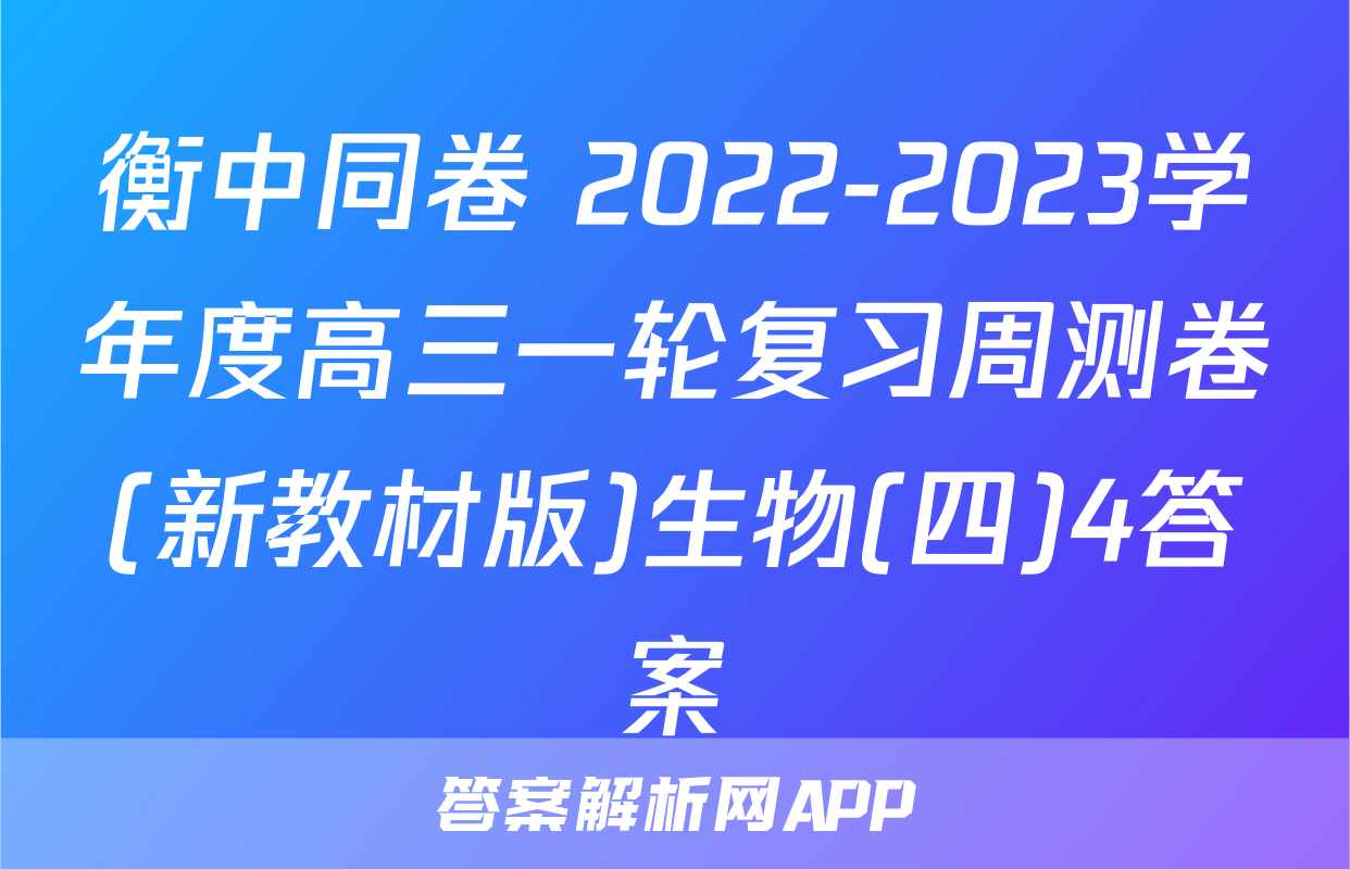 衡中同卷 2022-2023学年度高三一轮复习周测卷(新教材版)生物(四)4答案