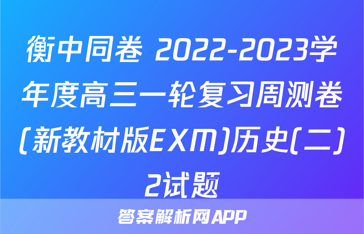 衡中同卷 2022-2023学年度高三一轮复习周测卷(新教材版EXM)历史(二)2试题