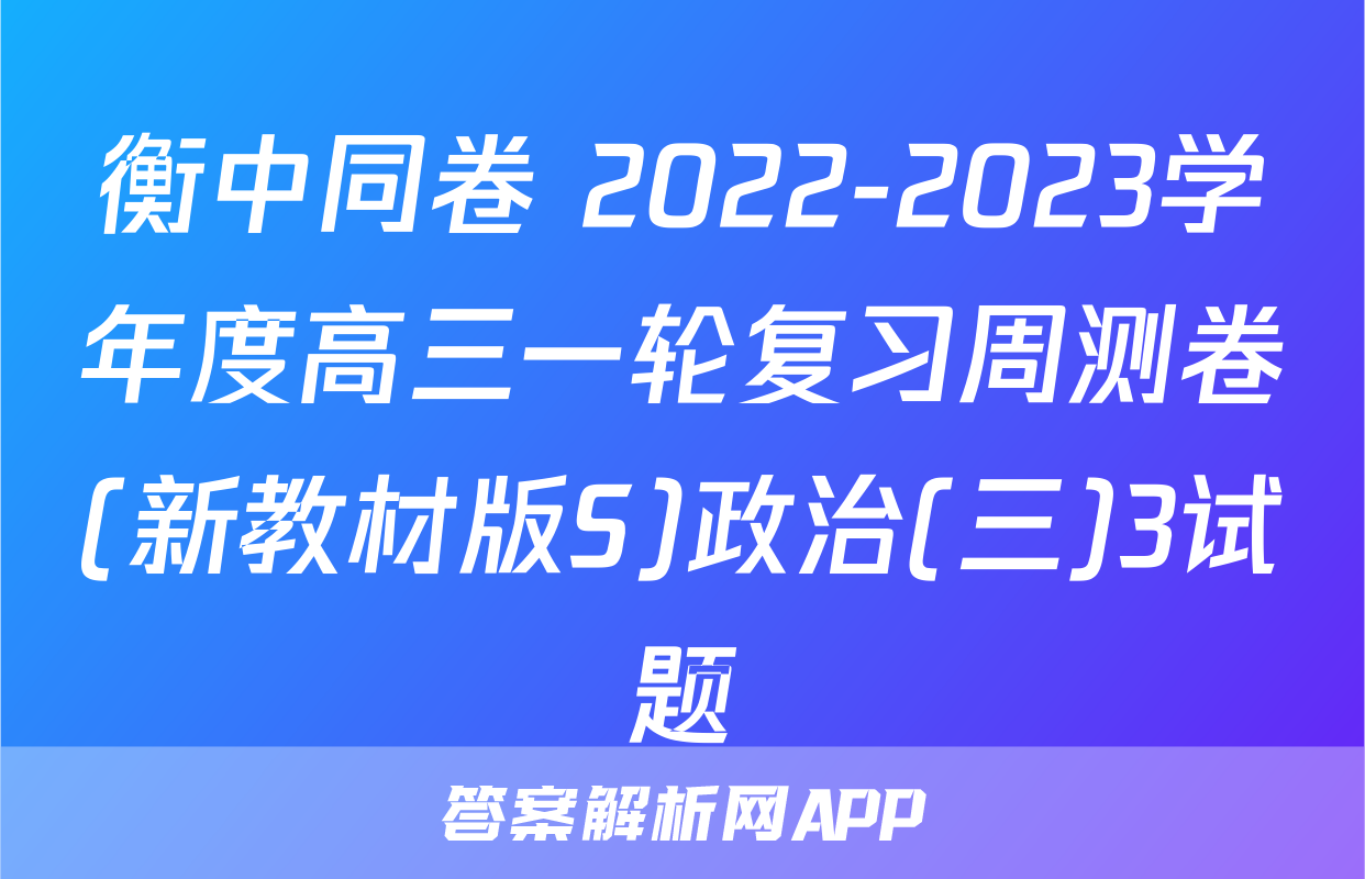 衡中同卷 2022-2023学年度高三一轮复习周测卷(新教材版S)政治(三)3试题