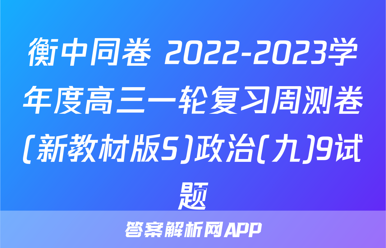 衡中同卷 2022-2023学年度高三一轮复习周测卷(新教材版S)政治(九)9试题