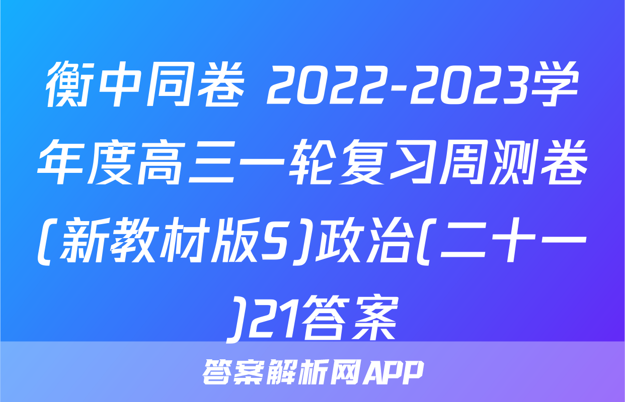 衡中同卷 2022-2023学年度高三一轮复习周测卷(新教材版S)政治(二十一)21答案