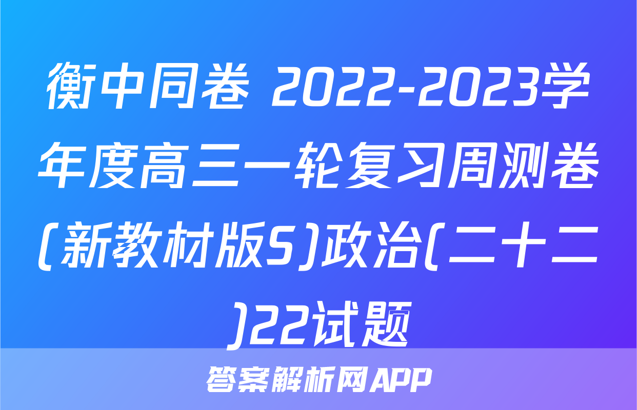 衡中同卷 2022-2023学年度高三一轮复习周测卷(新教材版S)政治(二十二)22试题