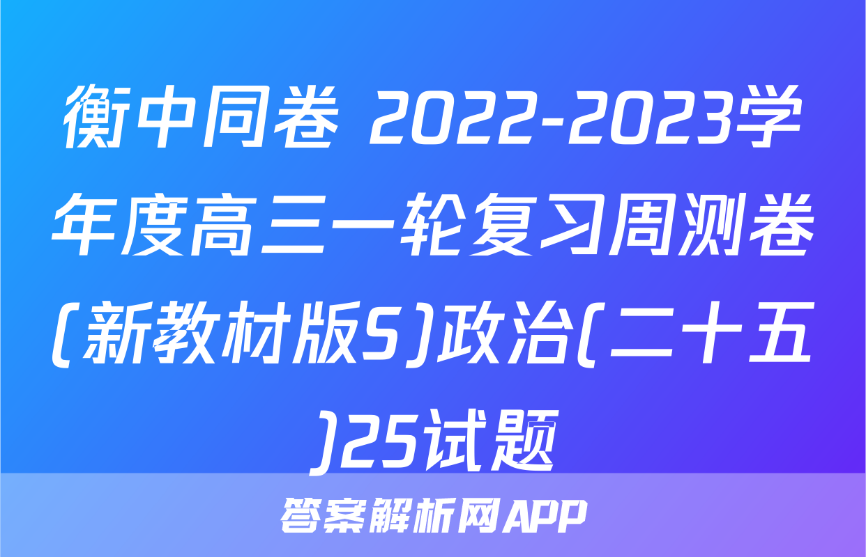 衡中同卷 2022-2023学年度高三一轮复习周测卷(新教材版S)政治(二十五)25试题