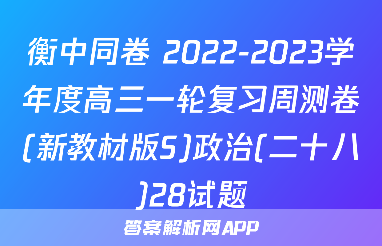 衡中同卷 2022-2023学年度高三一轮复习周测卷(新教材版S)政治(二十八)28试题