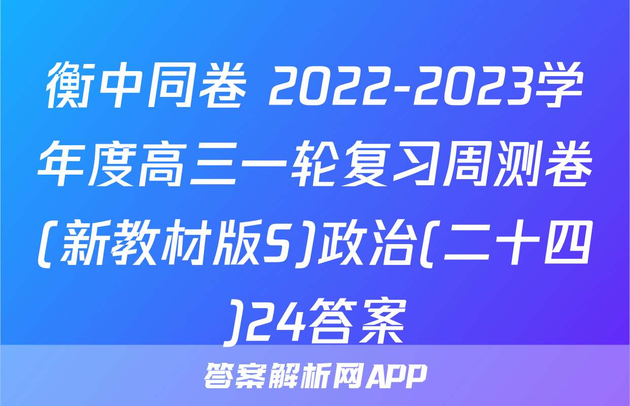 衡中同卷 2022-2023学年度高三一轮复习周测卷(新教材版S)政治(二十四)24答案