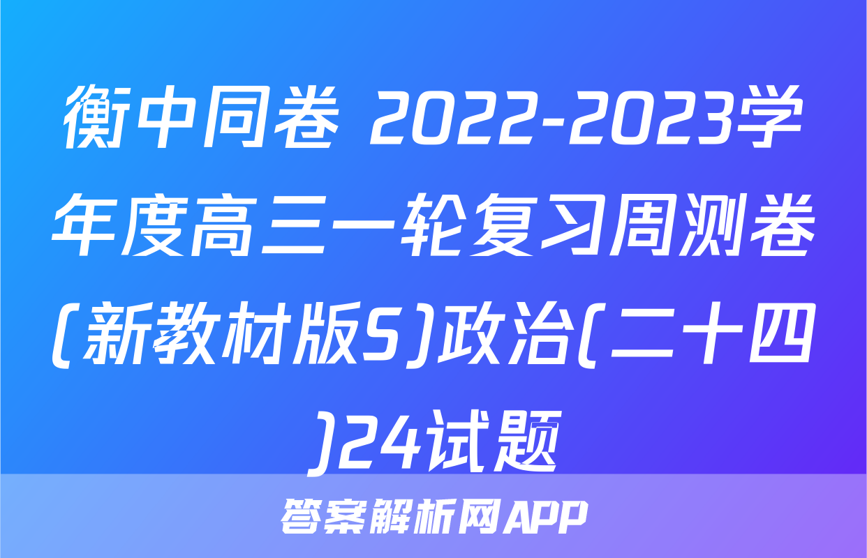 衡中同卷 2022-2023学年度高三一轮复习周测卷(新教材版S)政治(二十四)24试题