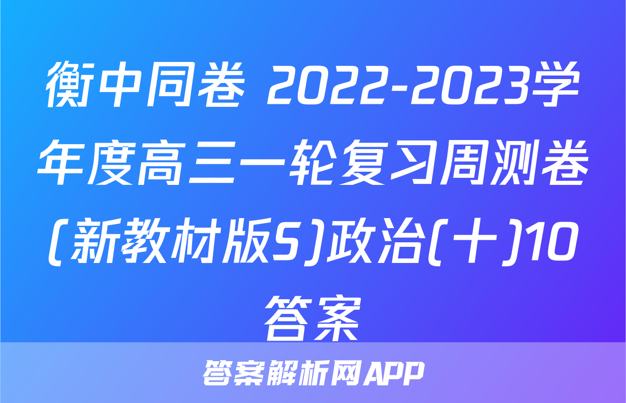 衡中同卷 2022-2023学年度高三一轮复习周测卷(新教材版S)政治(十)10答案