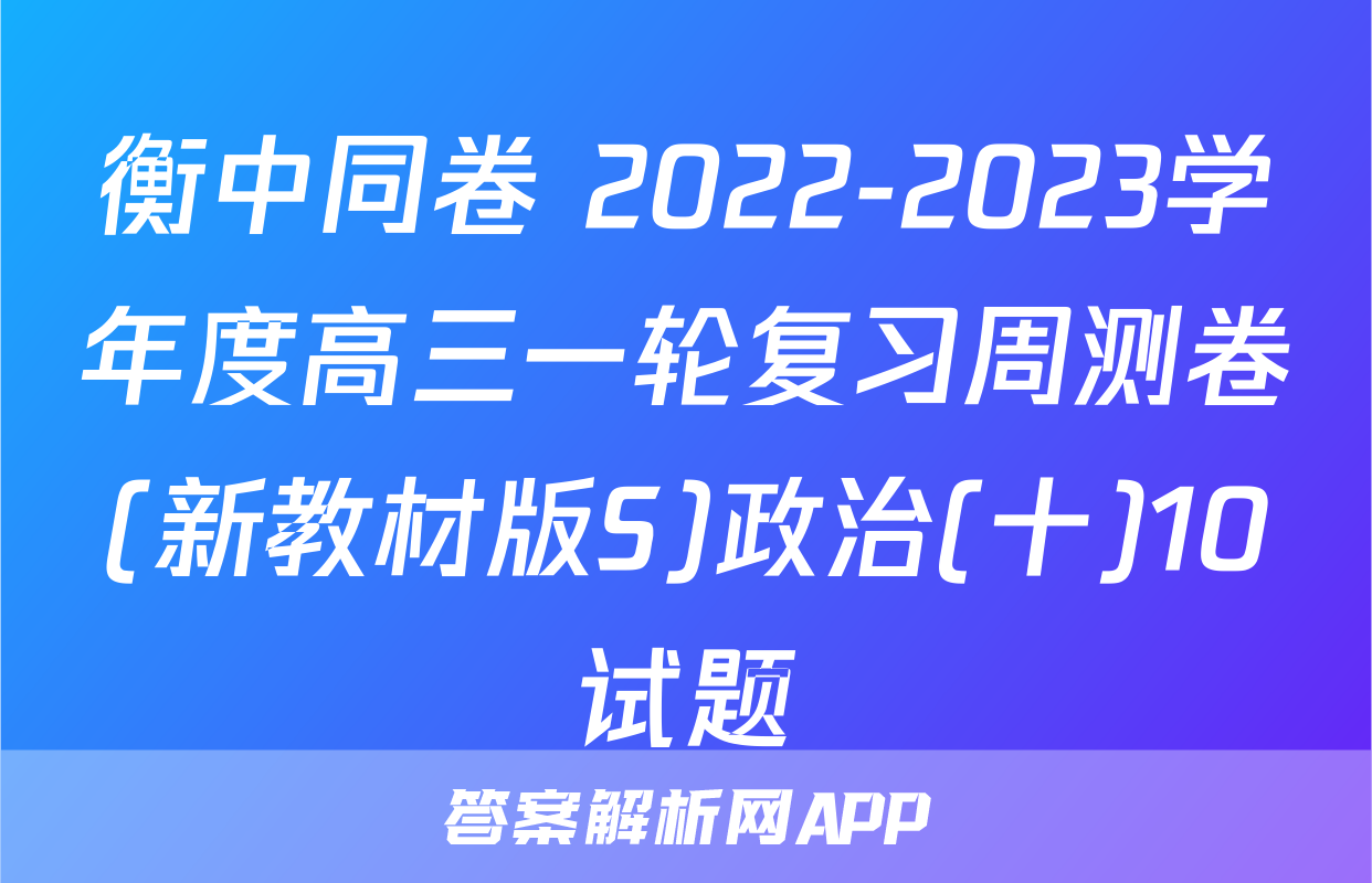 衡中同卷 2022-2023学年度高三一轮复习周测卷(新教材版S)政治(十)10试题