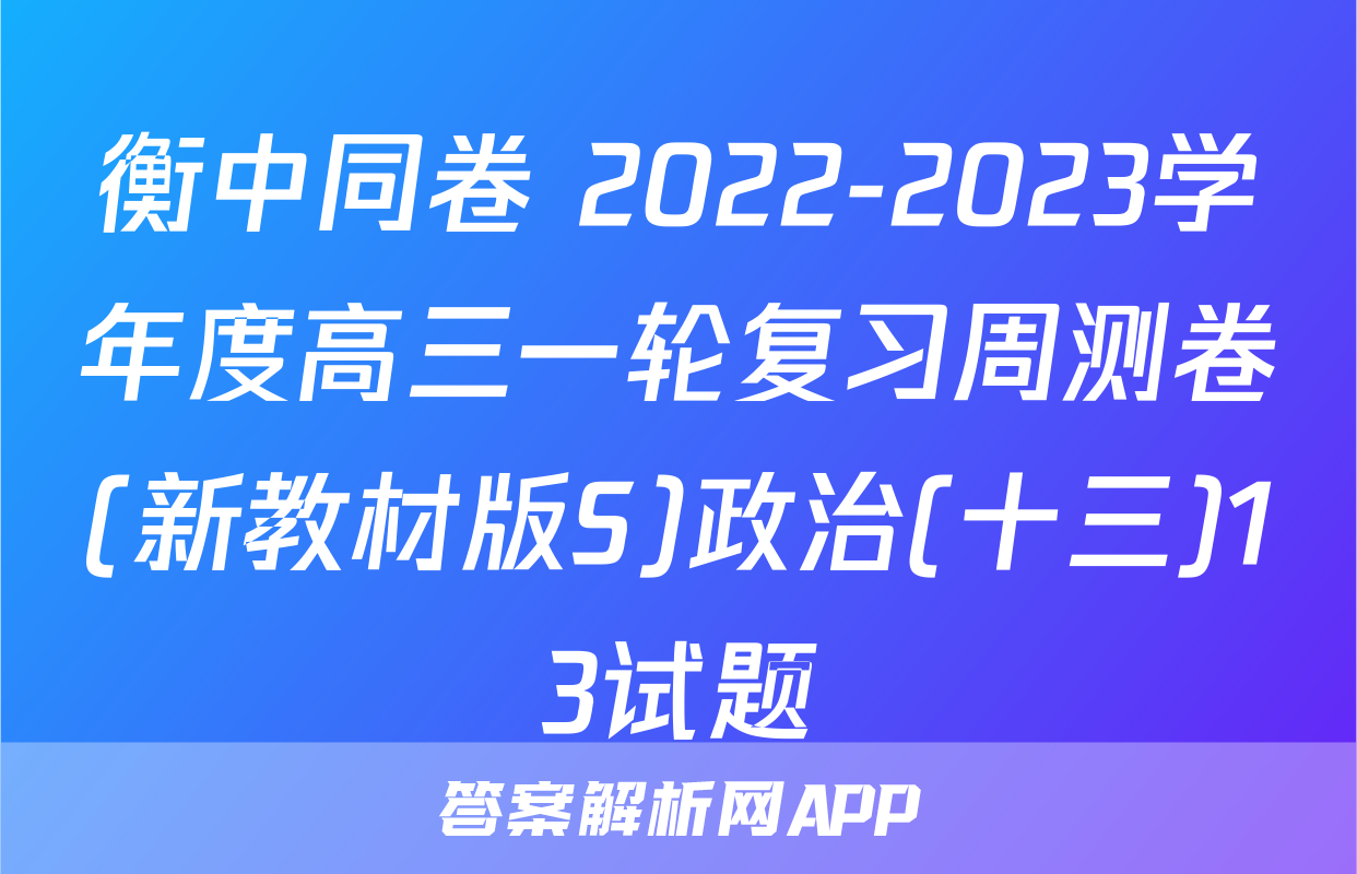 衡中同卷 2022-2023学年度高三一轮复习周测卷(新教材版S)政治(十三)13试题