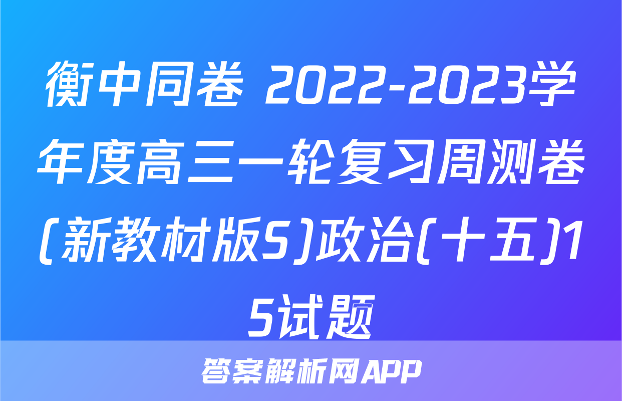 衡中同卷 2022-2023学年度高三一轮复习周测卷(新教材版S)政治(十五)15试题