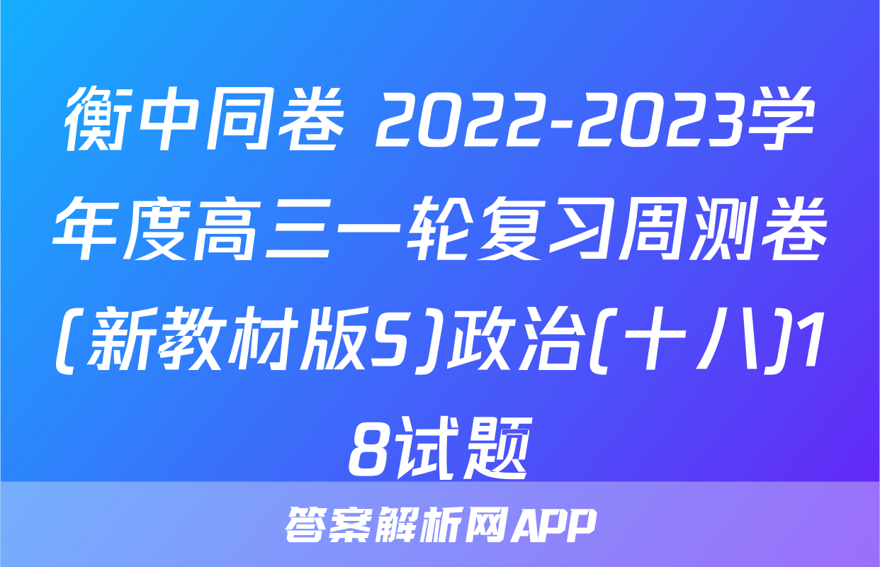 衡中同卷 2022-2023学年度高三一轮复习周测卷(新教材版S)政治(十八)18试题