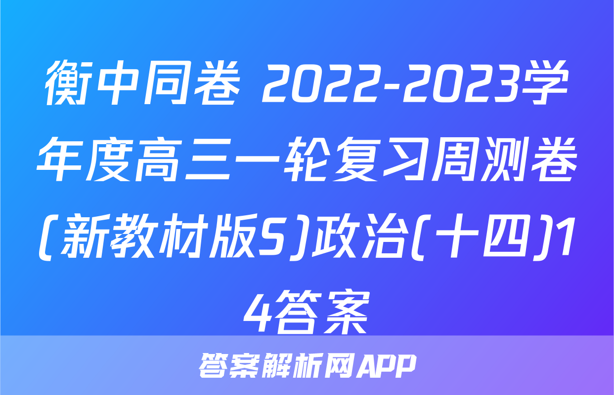 衡中同卷 2022-2023学年度高三一轮复习周测卷(新教材版S)政治(十四)14答案