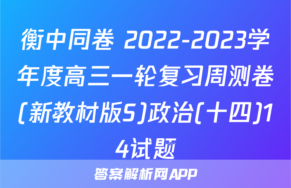 衡中同卷 2022-2023学年度高三一轮复习周测卷(新教材版S)政治(十四)14试题