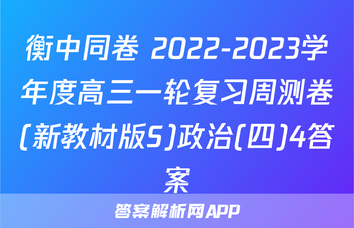 衡中同卷 2022-2023学年度高三一轮复习周测卷(新教材版S)政治(四)4答案