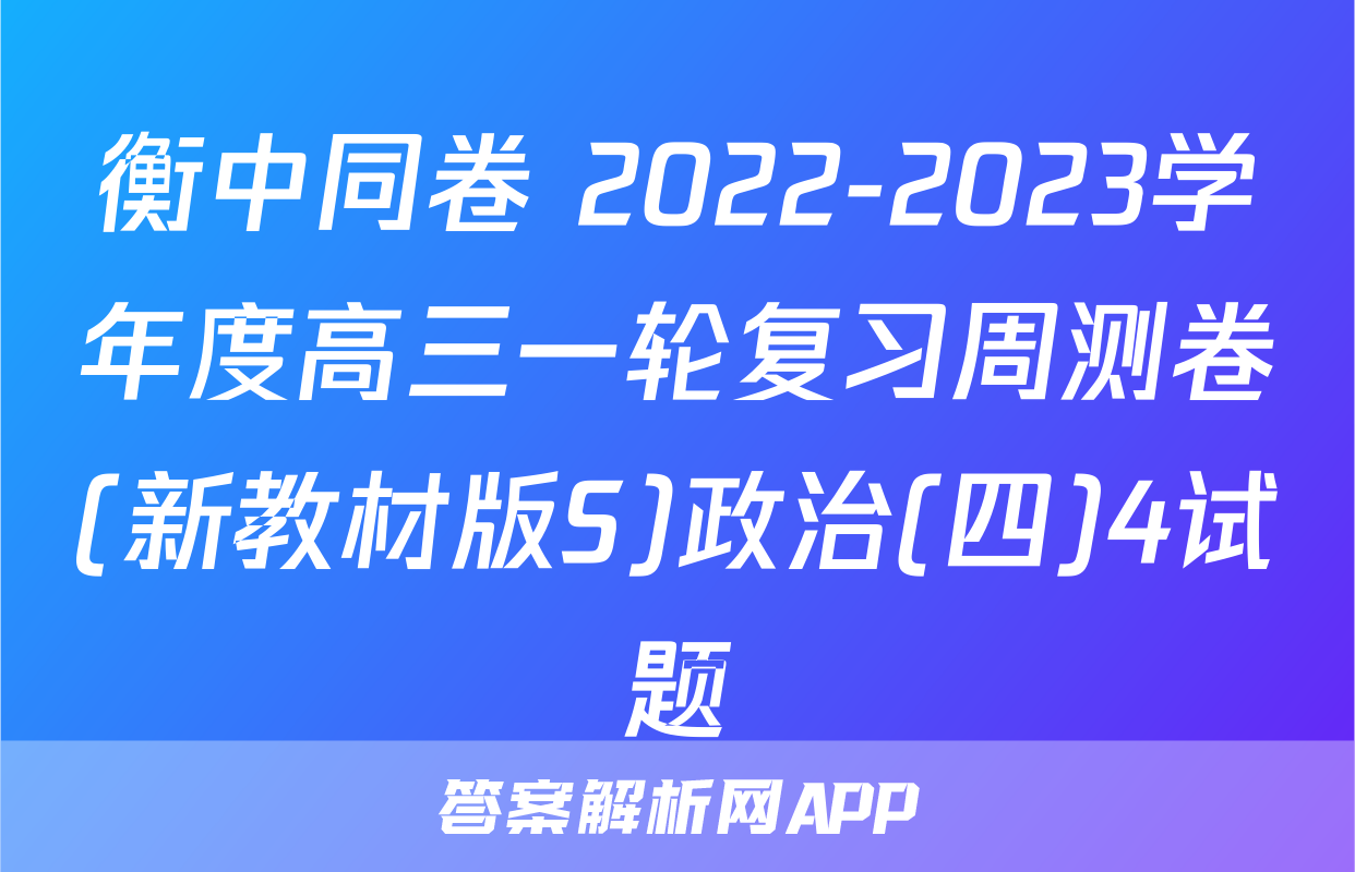 衡中同卷 2022-2023学年度高三一轮复习周测卷(新教材版S)政治(四)4试题