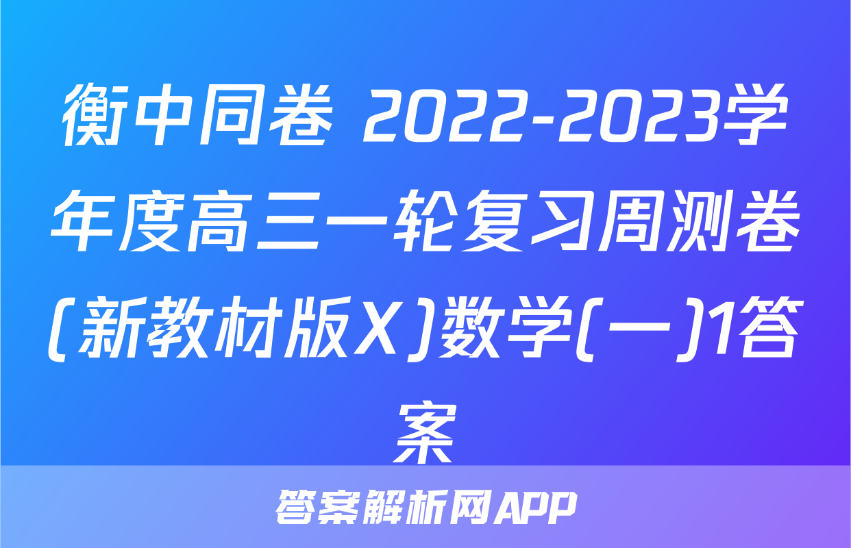 衡中同卷 2022-2023学年度高三一轮复习周测卷(新教材版X)数学(一)1答案