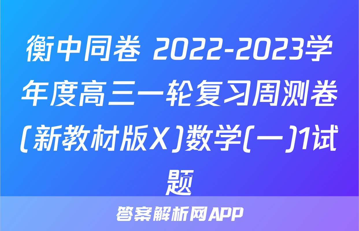 衡中同卷 2022-2023学年度高三一轮复习周测卷(新教材版X)数学(一)1试题
