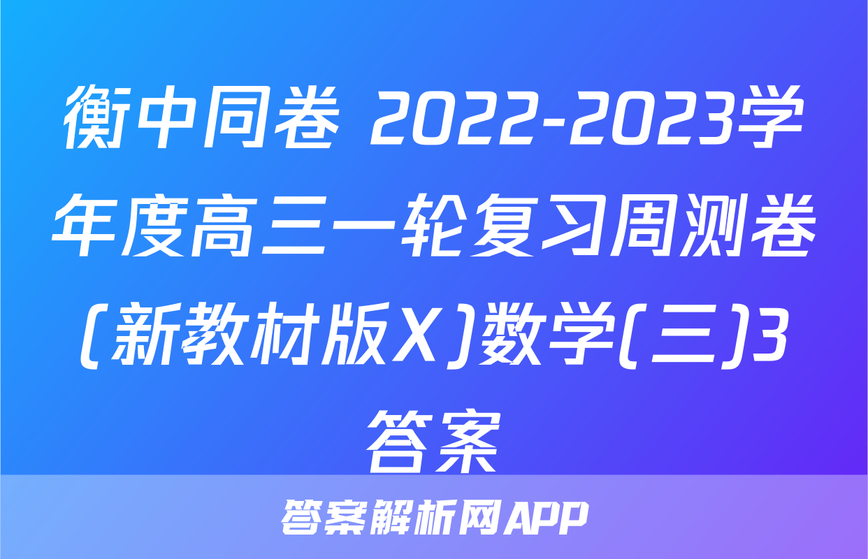 衡中同卷 2022-2023学年度高三一轮复习周测卷(新教材版X)数学(三)3答案