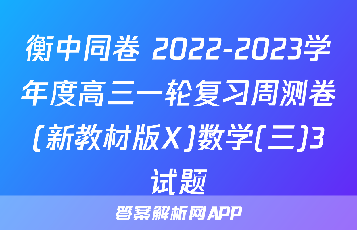 衡中同卷 2022-2023学年度高三一轮复习周测卷(新教材版X)数学(三)3试题