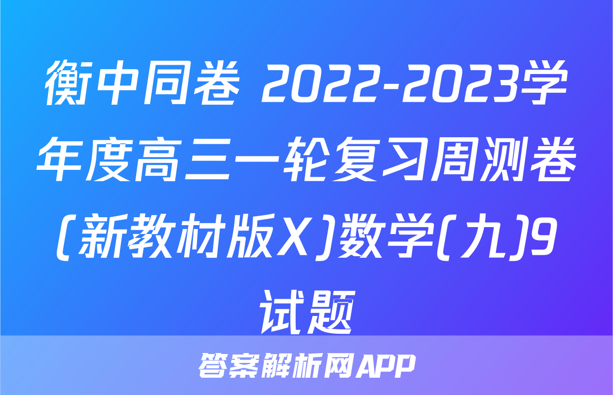 衡中同卷 2022-2023学年度高三一轮复习周测卷(新教材版X)数学(九)9试题