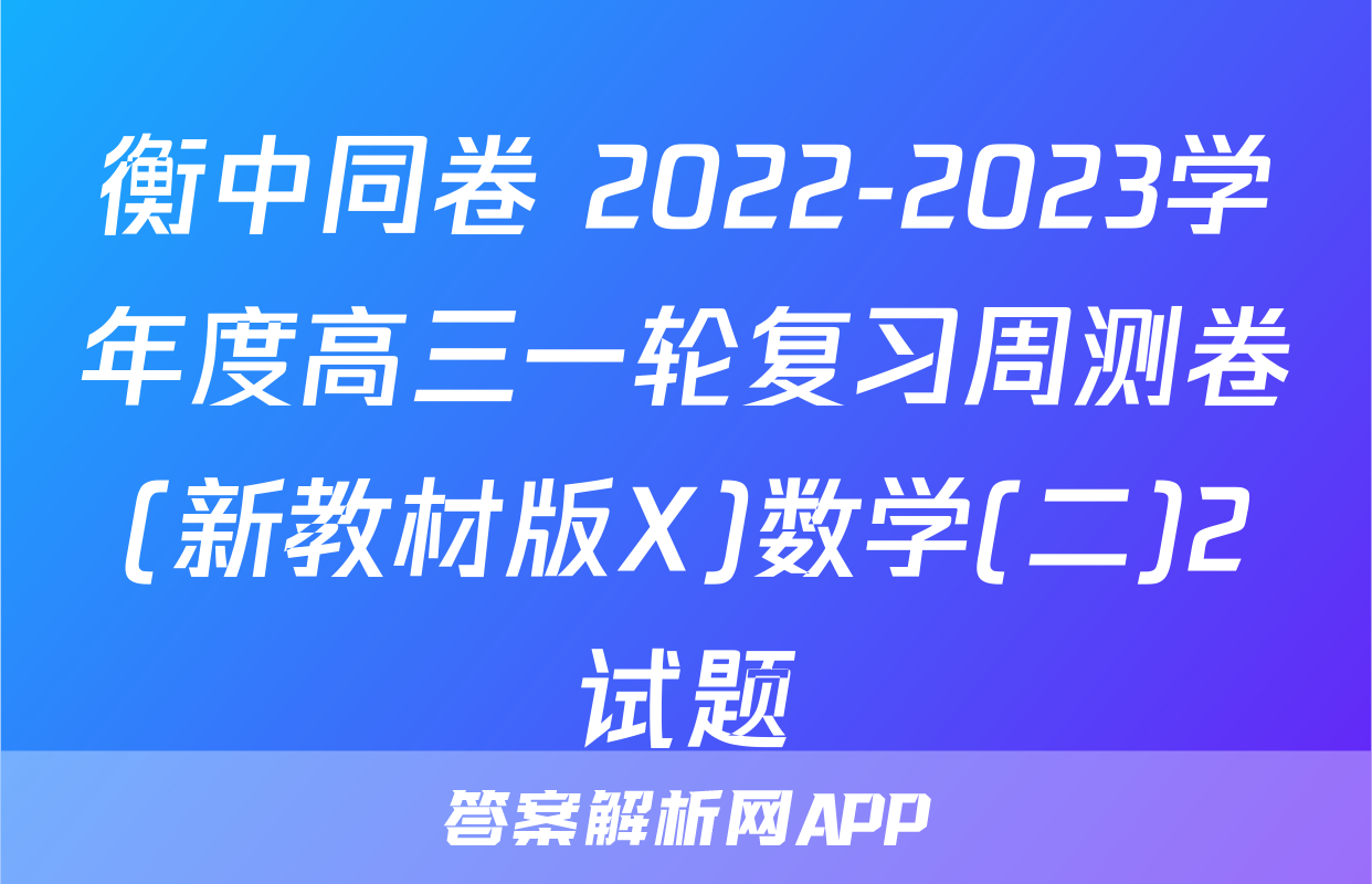 衡中同卷 2022-2023学年度高三一轮复习周测卷(新教材版X)数学(二)2试题