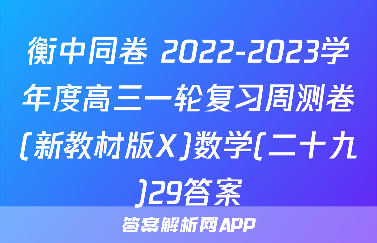 衡中同卷 2022-2023学年度高三一轮复习周测卷(新教材版X)数学(二十九)29答案