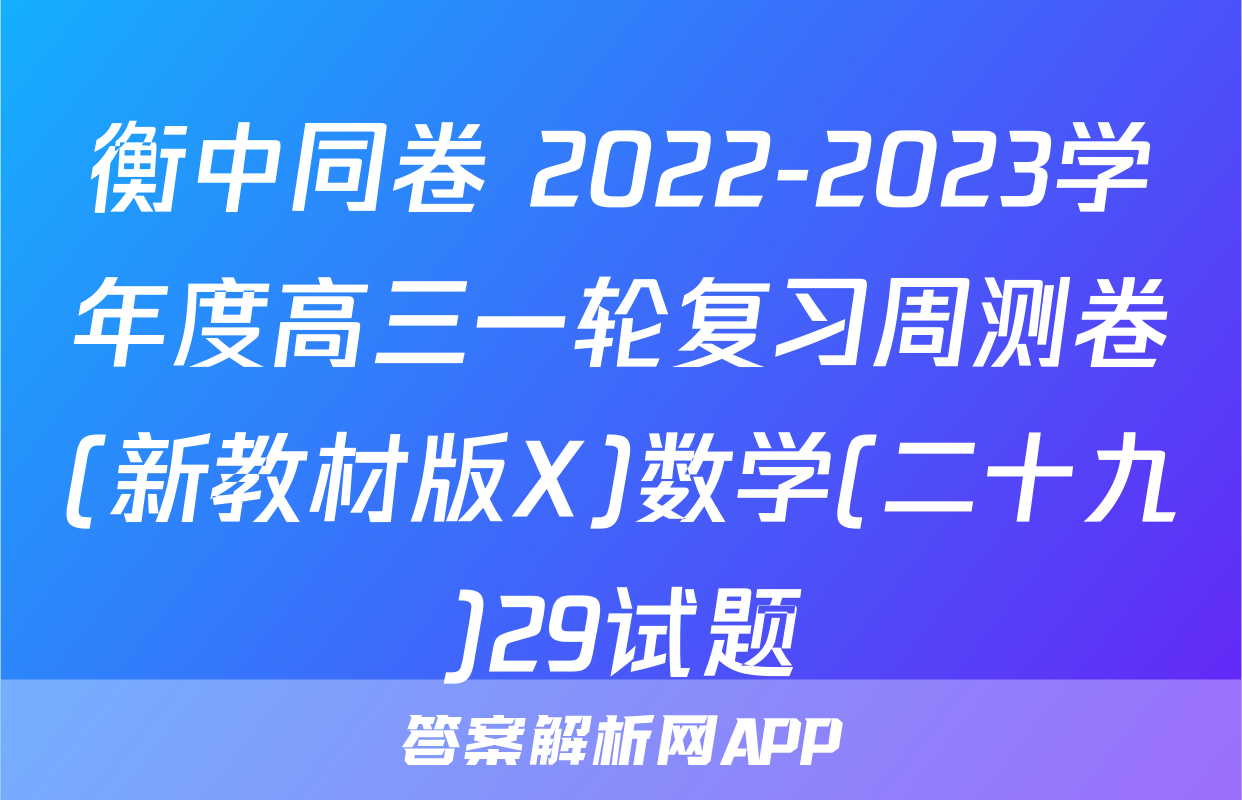 衡中同卷 2022-2023学年度高三一轮复习周测卷(新教材版X)数学(二十九)29试题