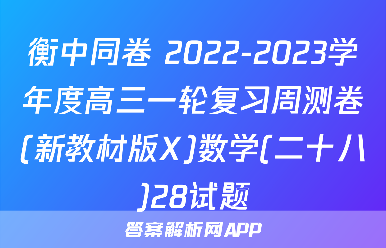 衡中同卷 2022-2023学年度高三一轮复习周测卷(新教材版X)数学(二十八)28试题