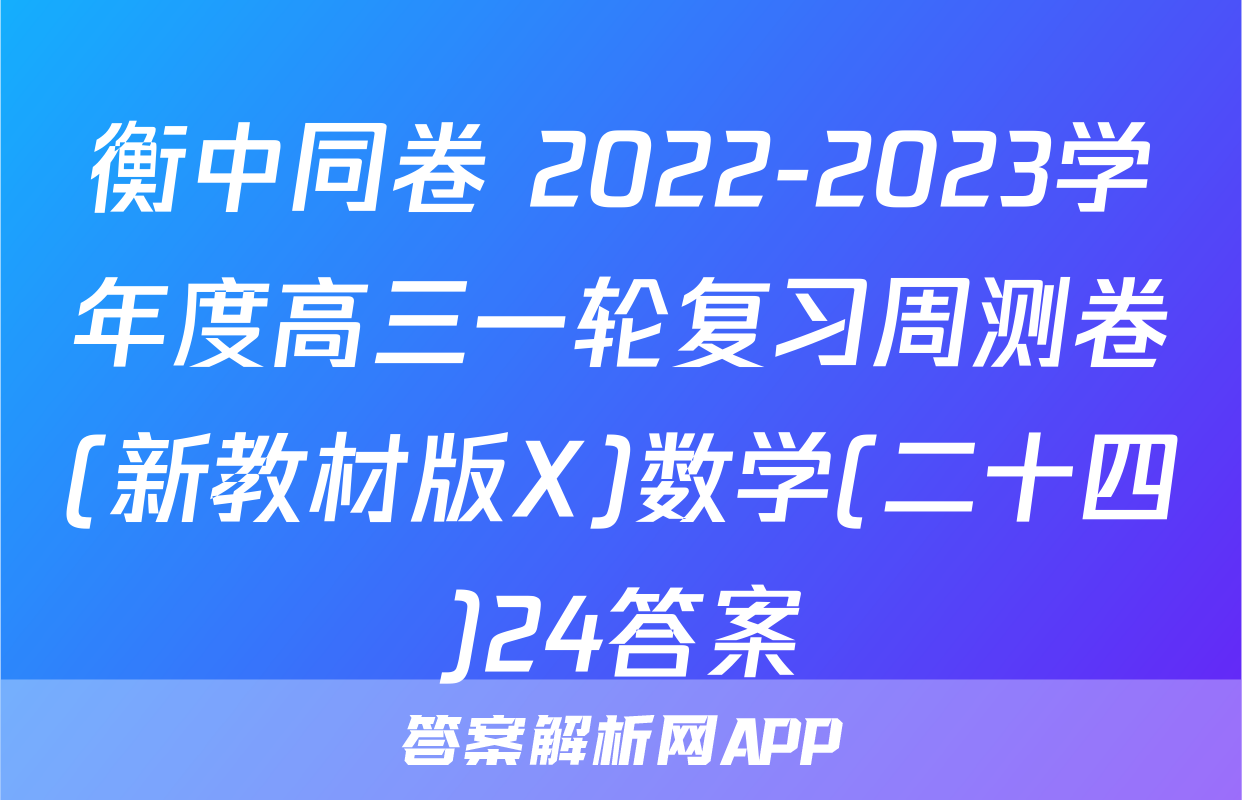 衡中同卷 2022-2023学年度高三一轮复习周测卷(新教材版X)数学(二十四)24答案