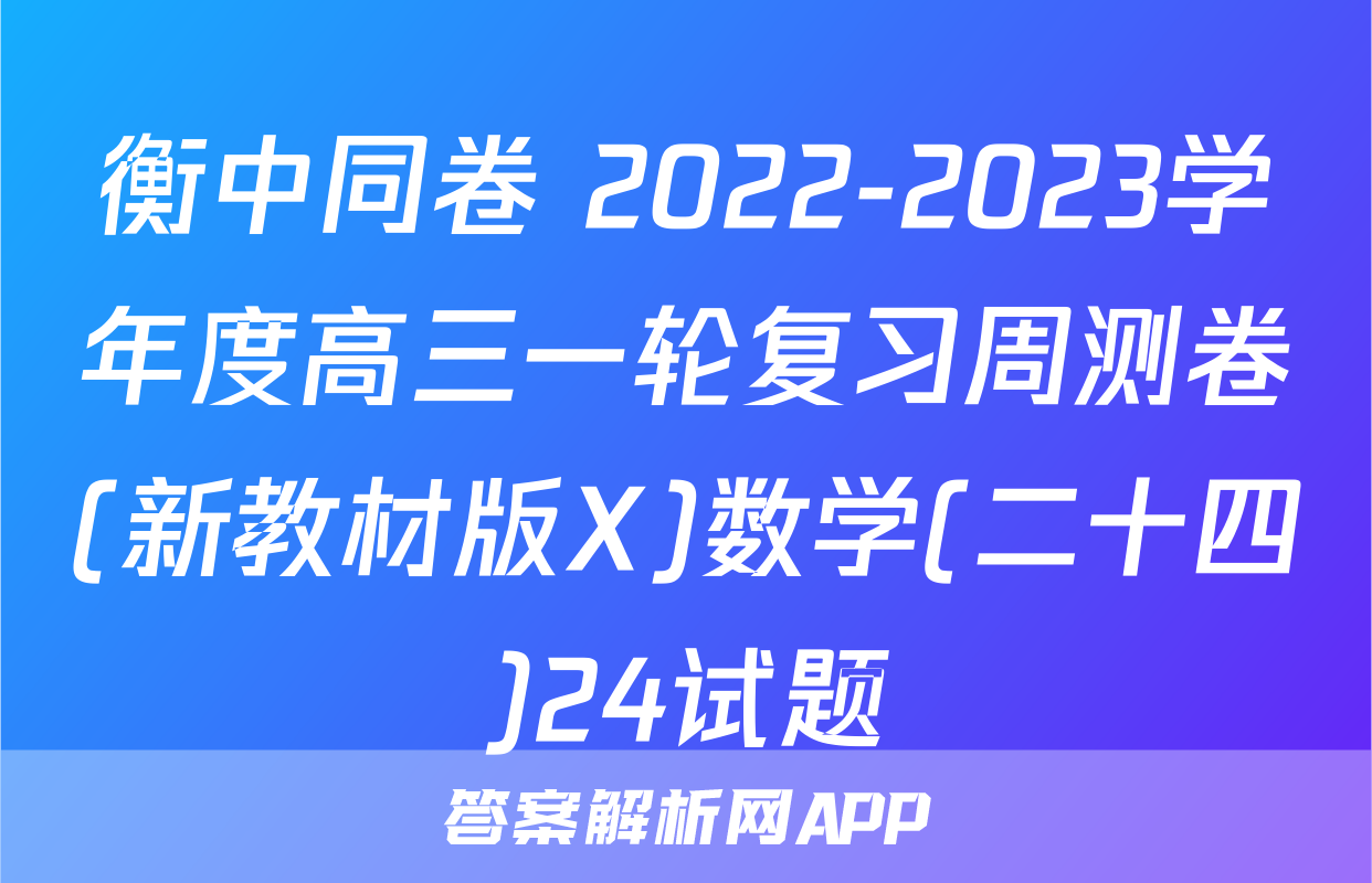 衡中同卷 2022-2023学年度高三一轮复习周测卷(新教材版X)数学(二十四)24试题