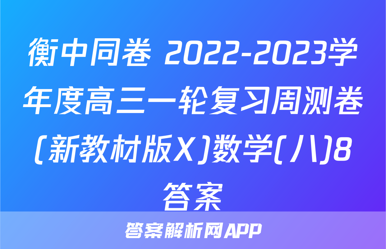 衡中同卷 2022-2023学年度高三一轮复习周测卷(新教材版X)数学(八)8答案