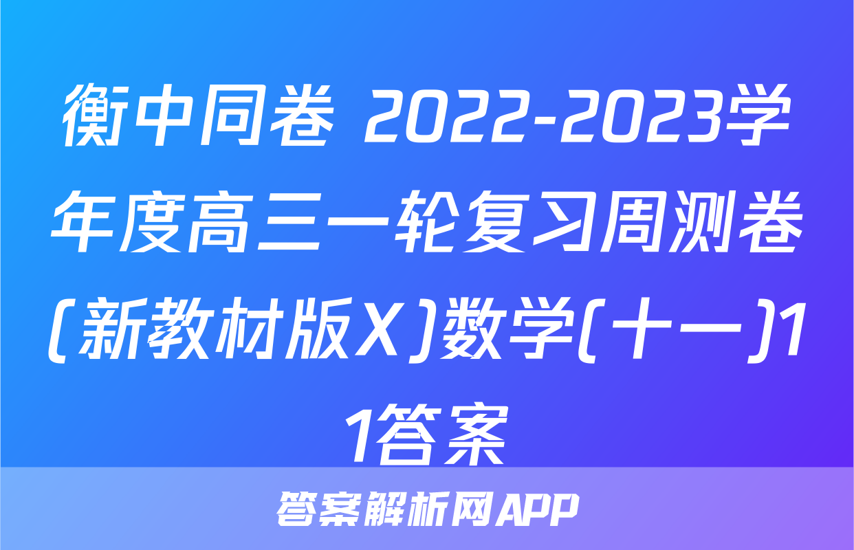 衡中同卷 2022-2023学年度高三一轮复习周测卷(新教材版X)数学(十一)11答案