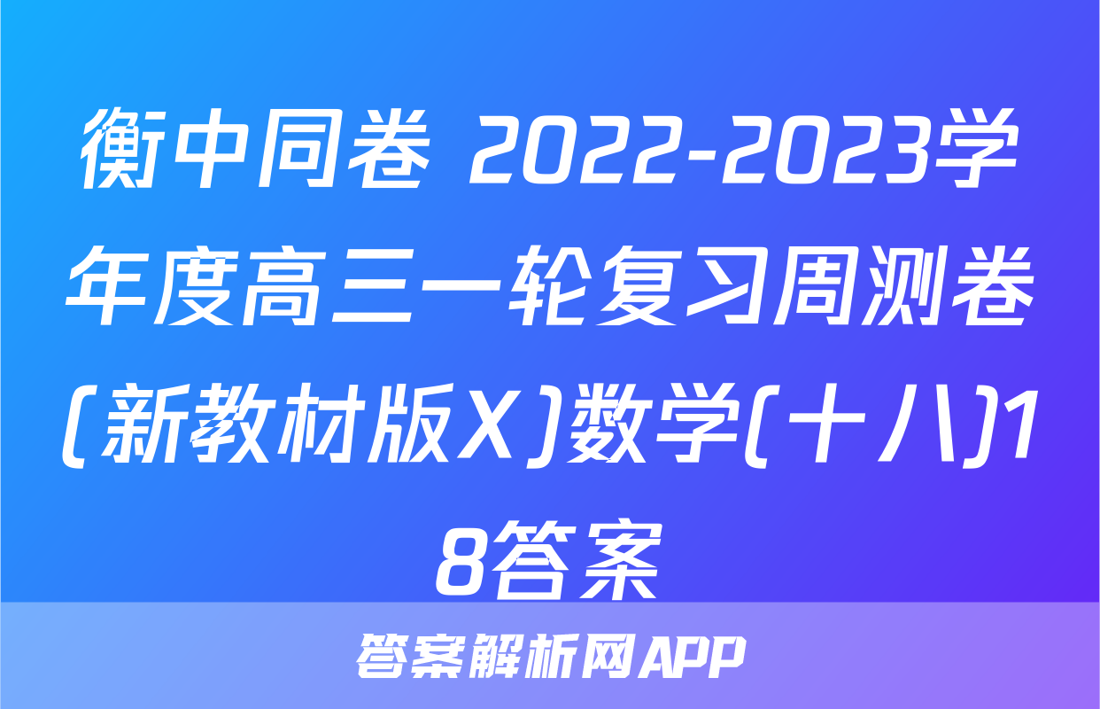 衡中同卷 2022-2023学年度高三一轮复习周测卷(新教材版X)数学(十八)18答案