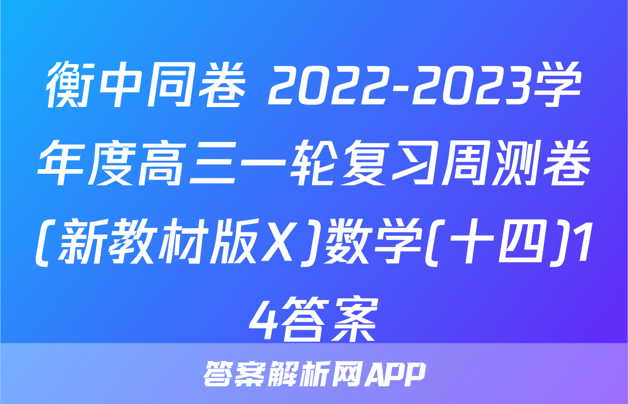 衡中同卷 2022-2023学年度高三一轮复习周测卷(新教材版X)数学(十四)14答案