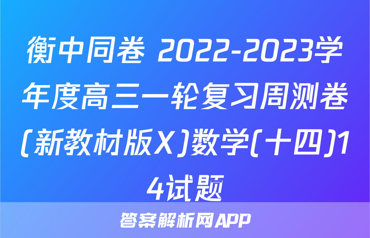 衡中同卷 2022-2023学年度高三一轮复习周测卷(新教材版X)数学(十四)14试题