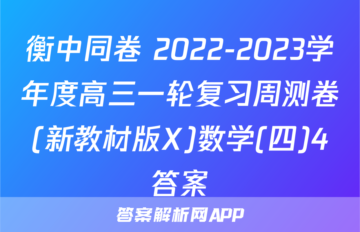 衡中同卷 2022-2023学年度高三一轮复习周测卷(新教材版X)数学(四)4答案