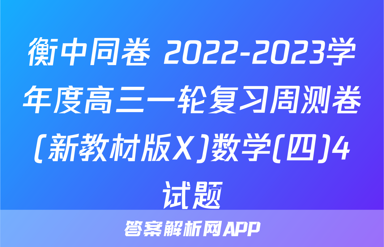 衡中同卷 2022-2023学年度高三一轮复习周测卷(新教材版X)数学(四)4试题
