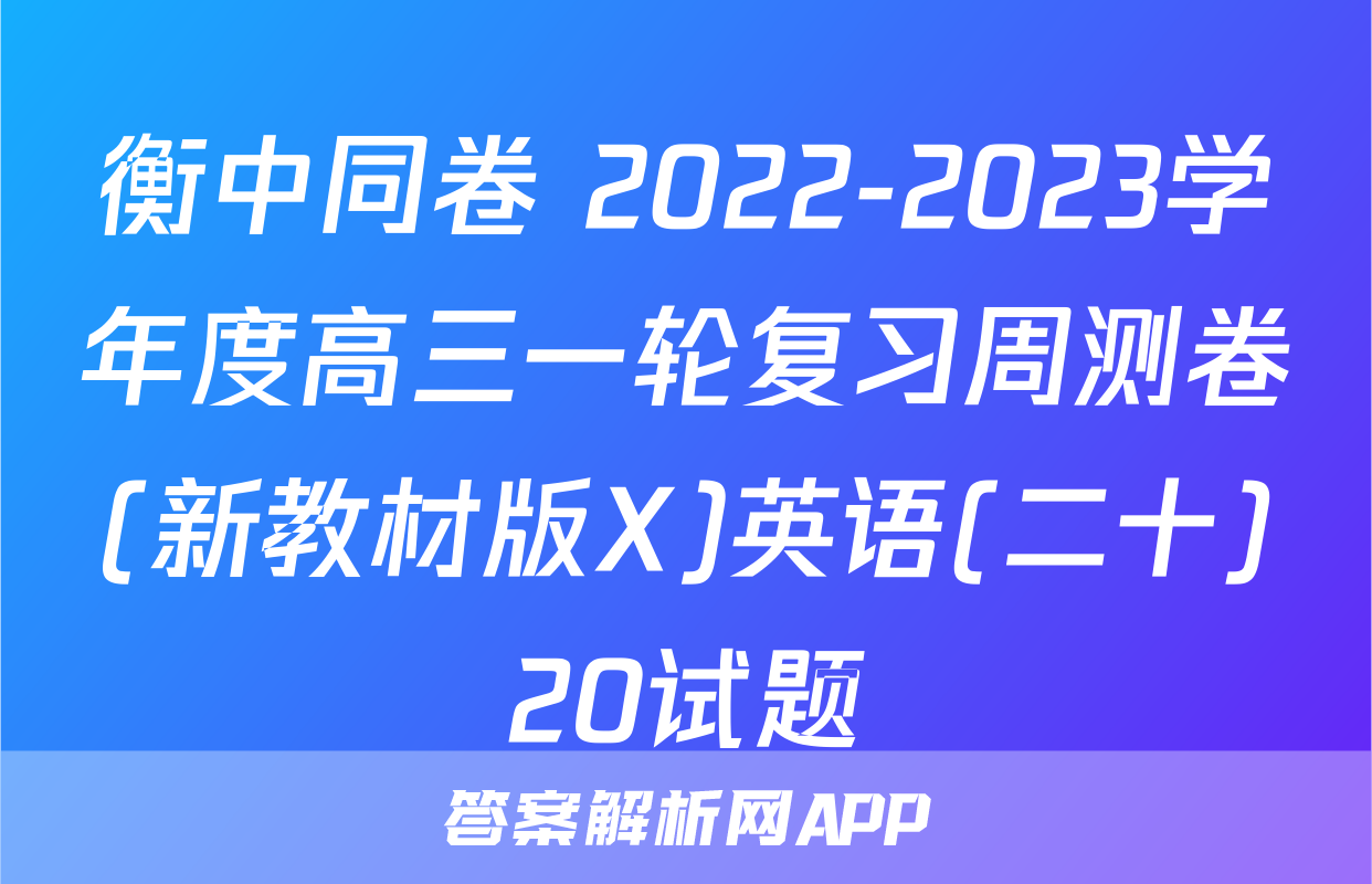 衡中同卷 2022-2023学年度高三一轮复习周测卷(新教材版X)英语(二十)20试题
