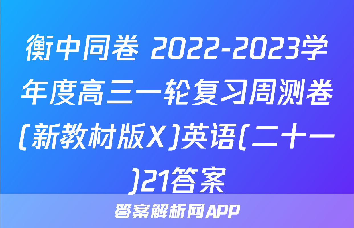 衡中同卷 2022-2023学年度高三一轮复习周测卷(新教材版X)英语(二十一)21答案