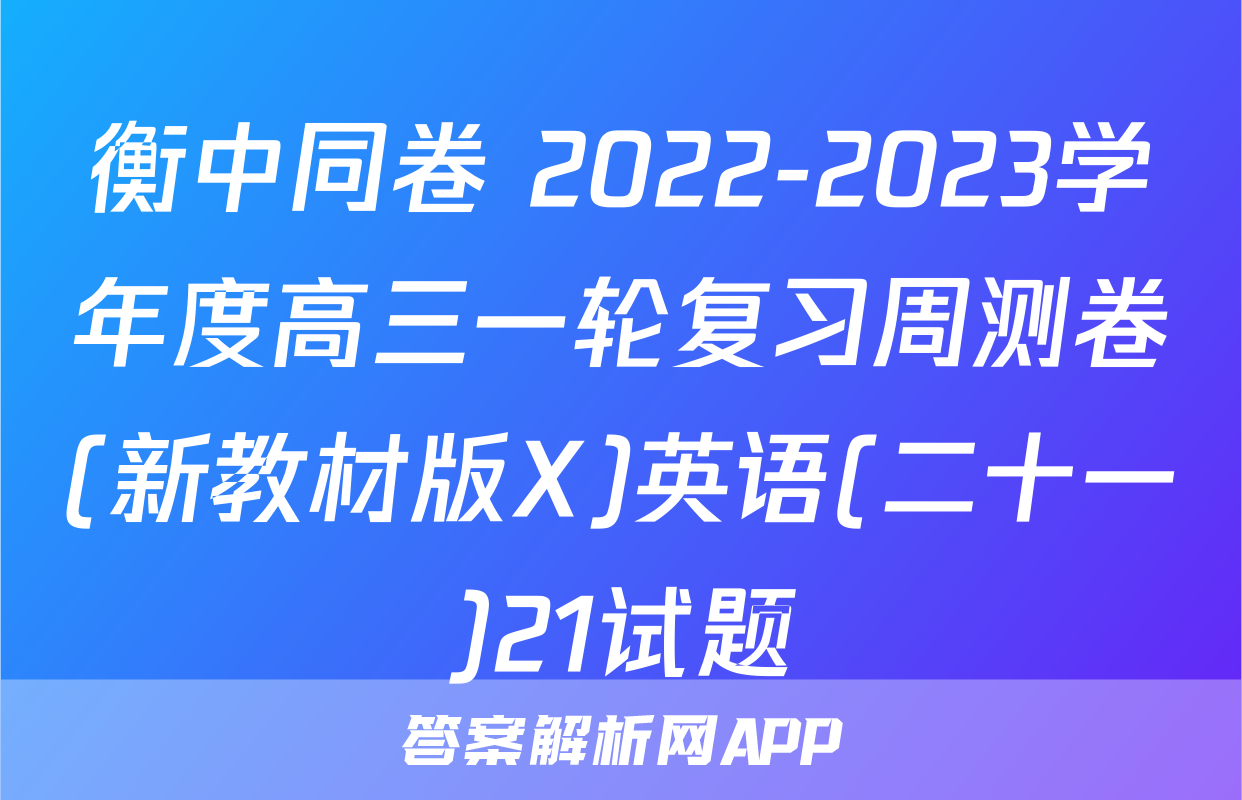 衡中同卷 2022-2023学年度高三一轮复习周测卷(新教材版X)英语(二十一)21试题