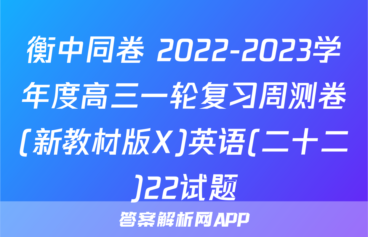 衡中同卷 2022-2023学年度高三一轮复习周测卷(新教材版X)英语(二十二)22试题