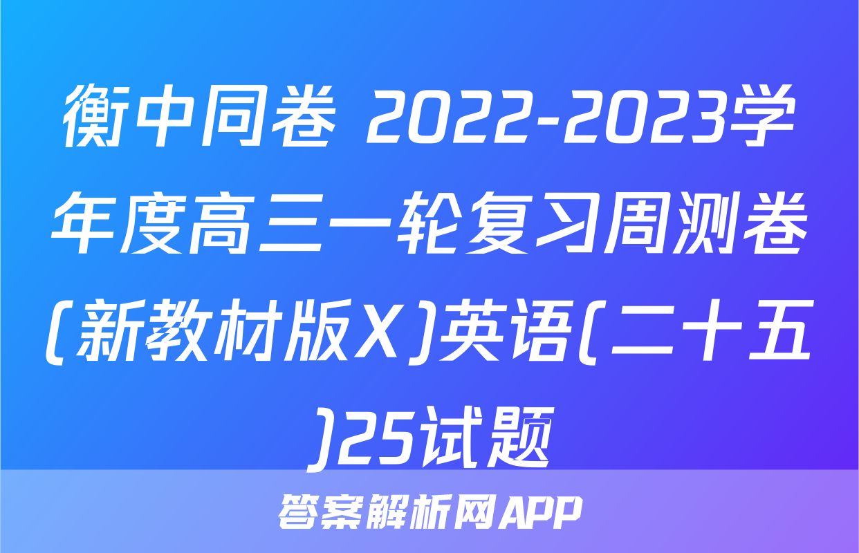 衡中同卷 2022-2023学年度高三一轮复习周测卷(新教材版X)英语(二十五)25试题