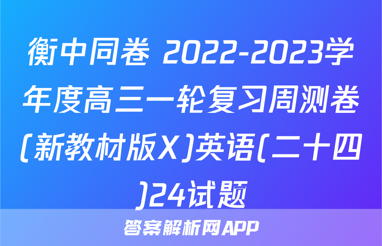 衡中同卷 2022-2023学年度高三一轮复习周测卷(新教材版X)英语(二十四)24试题